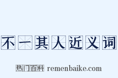 不一其人近义词是什么意思的图片